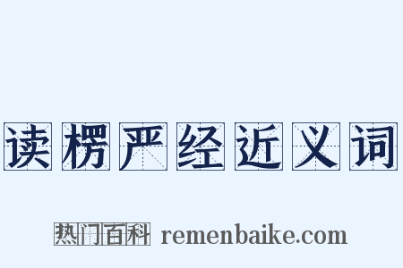 读楞严经近义词是什么意思的图片
